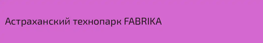 Астраханский технопарк FABRIKA